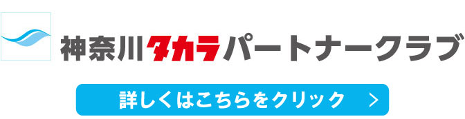 神奈川タカラパートナークラブ